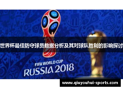 世界杯最佳防守球员数据分析及其对球队胜利的影响探讨