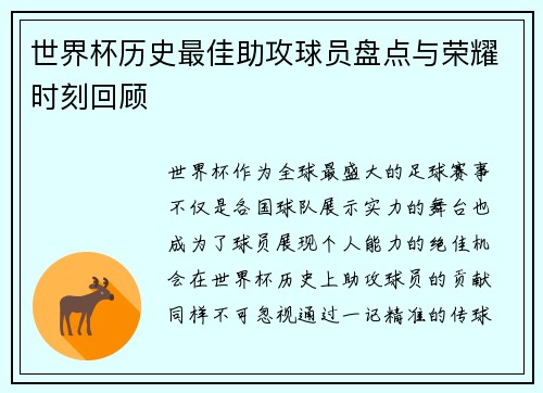 世界杯历史最佳助攻球员盘点与荣耀时刻回顾