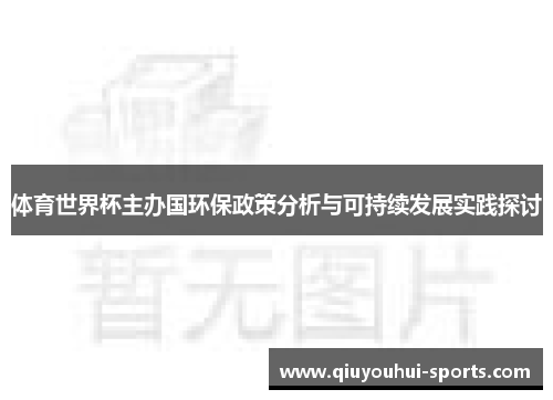 体育世界杯主办国环保政策分析与可持续发展实践探讨