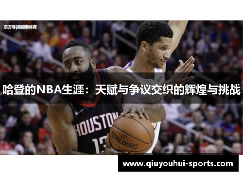 哈登的NBA生涯：天赋与争议交织的辉煌与挑战