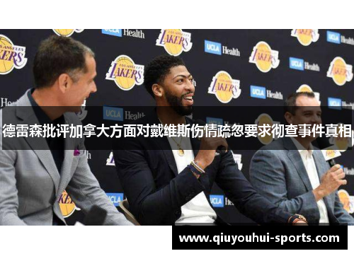德雷森批评加拿大方面对戴维斯伤情疏忽要求彻查事件真相
