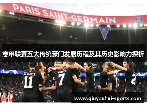 意甲联赛五大传统豪门发展历程及其历史影响力探析