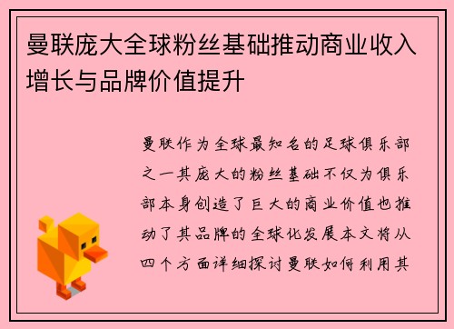 曼联庞大全球粉丝基础推动商业收入增长与品牌价值提升