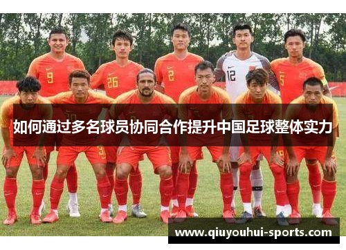 如何通过多名球员协同合作提升中国足球整体实力