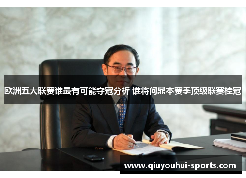 欧洲五大联赛谁最有可能夺冠分析 谁将问鼎本赛季顶级联赛桂冠