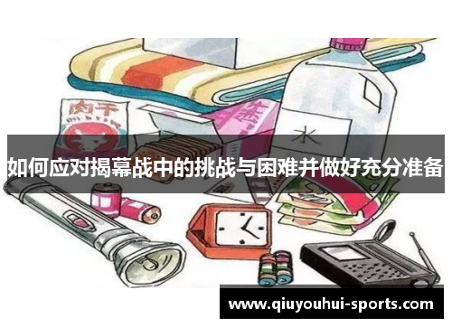 如何应对揭幕战中的挑战与困难并做好充分准备