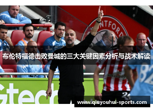 布伦特福德击败曼城的三大关键因素分析与战术解读