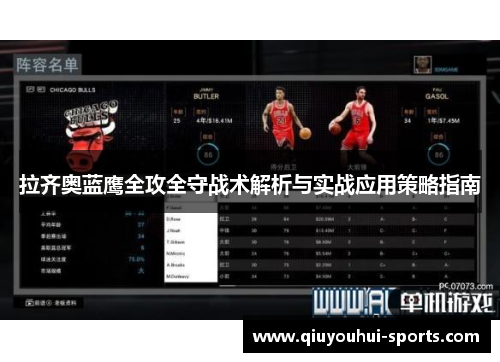 拉齐奥蓝鹰全攻全守战术解析与实战应用策略指南