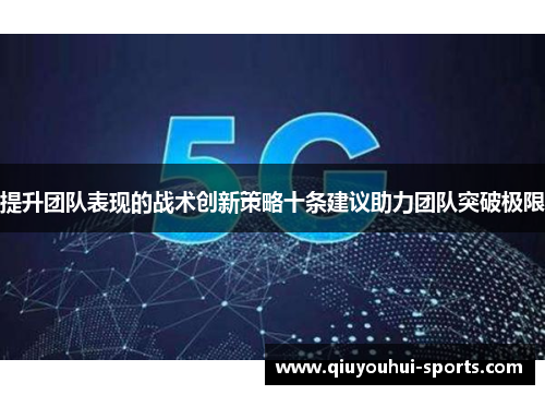 提升团队表现的战术创新策略十条建议助力团队突破极限