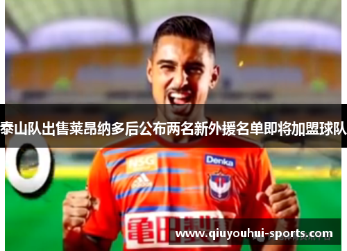 泰山队出售莱昂纳多后公布两名新外援名单即将加盟球队