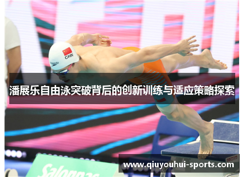 潘展乐自由泳突破背后的创新训练与适应策略探索