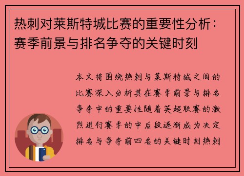 热刺对莱斯特城比赛的重要性分析：赛季前景与排名争夺的关键时刻
