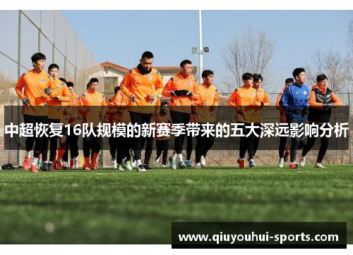 中超恢复16队规模的新赛季带来的五大深远影响分析