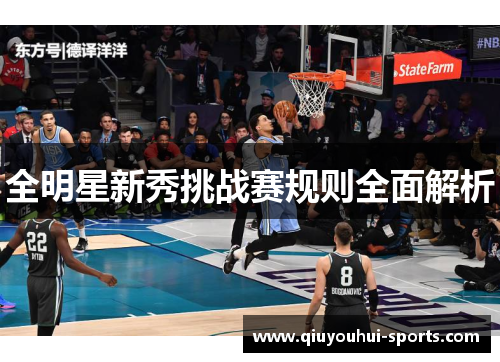 全明星新秀挑战赛规则全面解析