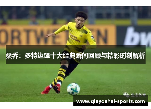 桑乔：多特边锋十大经典瞬间回顾与精彩时刻解析