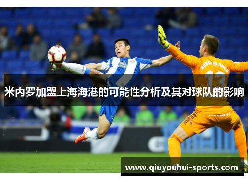 米内罗加盟上海海港的可能性分析及其对球队的影响