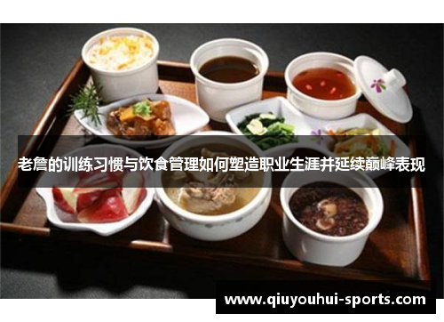 老詹的训练习惯与饮食管理如何塑造职业生涯并延续巅峰表现