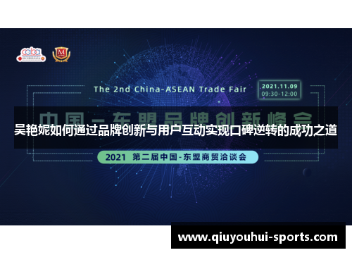 吴艳妮如何通过品牌创新与用户互动实现口碑逆转的成功之道