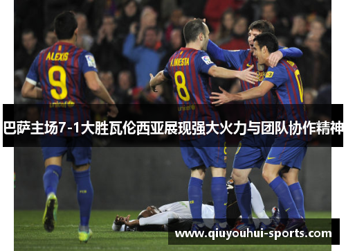 巴萨主场7-1大胜瓦伦西亚展现强大火力与团队协作精神