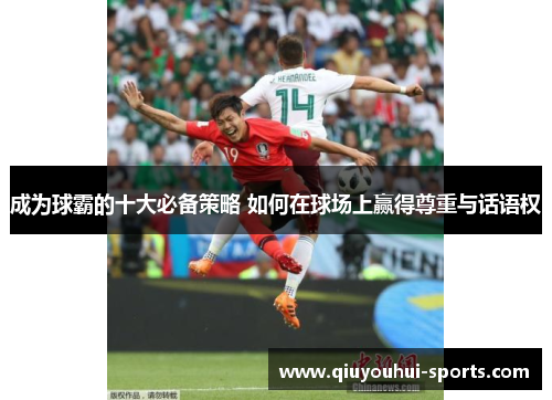 成为球霸的十大必备策略 如何在球场上赢得尊重与话语权
