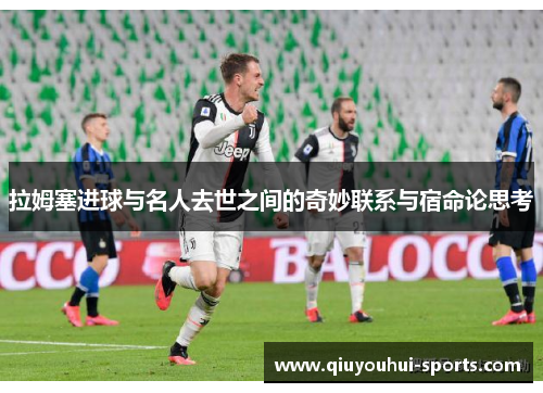 拉姆塞进球与名人去世之间的奇妙联系与宿命论思考