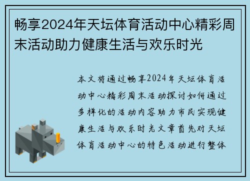 畅享2024年天坛体育活动中心精彩周末活动助力健康生活与欢乐时光