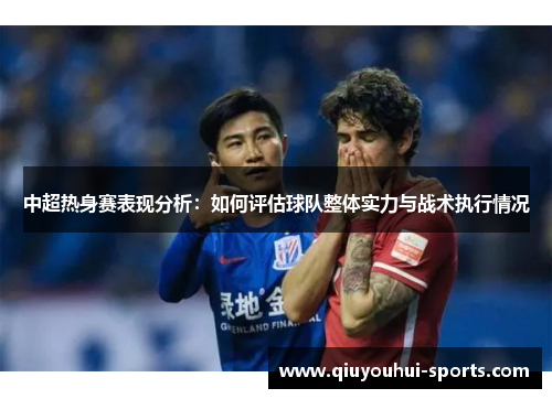 中超热身赛表现分析：如何评估球队整体实力与战术执行情况