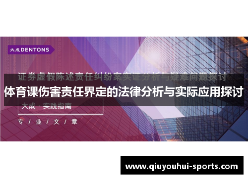 体育课伤害责任界定的法律分析与实际应用探讨