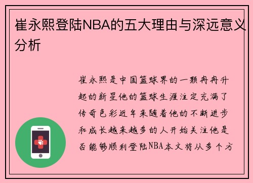 崔永熙登陆NBA的五大理由与深远意义分析