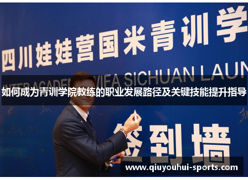 如何成为青训学院教练的职业发展路径及关键技能提升指导