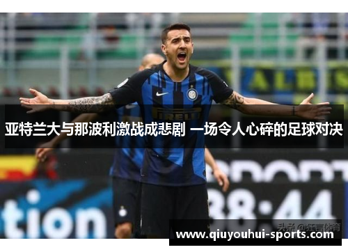 亚特兰大与那波利激战成悲剧 一场令人心碎的足球对决