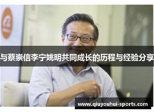 与蔡崇信李宁姚明共同成长的历程与经验分享