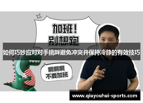 如何巧妙应对对手挑衅避免冲突并保持冷静的有效技巧