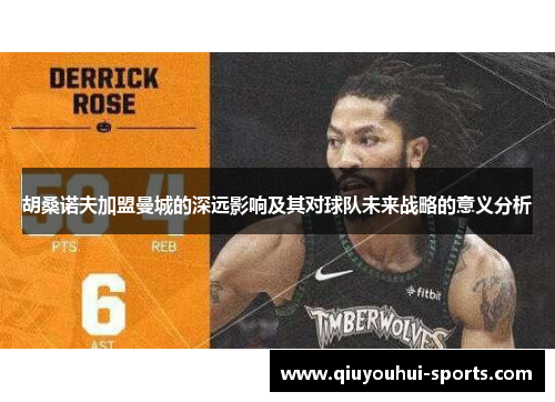 胡桑诺夫加盟曼城的深远影响及其对球队未来战略的意义分析