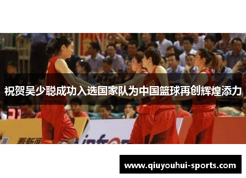 祝贺吴少聪成功入选国家队为中国篮球再创辉煌添力
