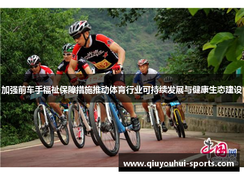 加强前车手福祉保障措施推动体育行业可持续发展与健康生态建设