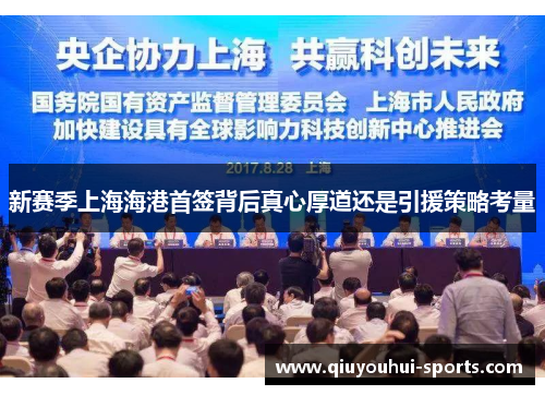 新赛季上海海港首签背后真心厚道还是引援策略考量