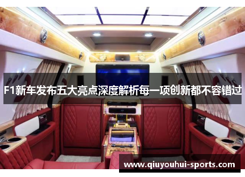F1新车发布五大亮点深度解析每一项创新都不容错过