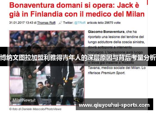 博纳文图拉加盟利雅得青年人的深层原因与背后考量分析