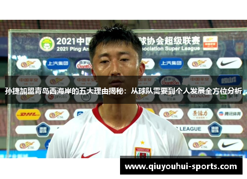 孙捷加盟青岛西海岸的五大理由揭秘：从球队需要到个人发展全方位分析