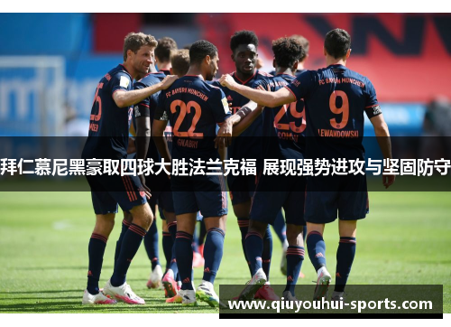 拜仁慕尼黑豪取四球大胜法兰克福 展现强势进攻与坚固防守