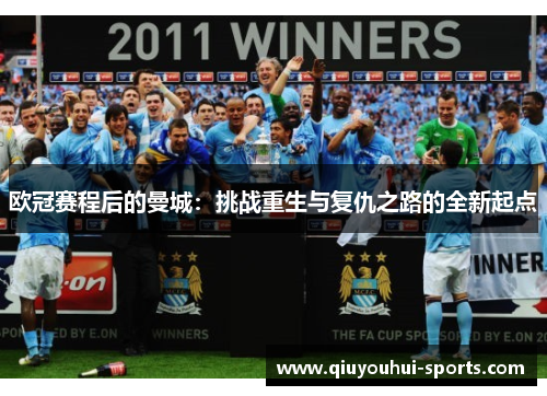 欧冠赛程后的曼城：挑战重生与复仇之路的全新起点