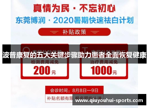 波普康复的五大关键步骤助力患者全面恢复健康