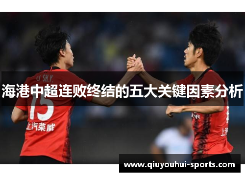 海港中超连败终结的五大关键因素分析