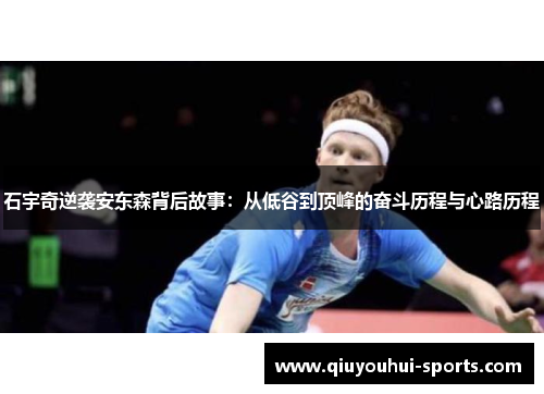 石宇奇逆袭安东森背后故事：从低谷到顶峰的奋斗历程与心路历程