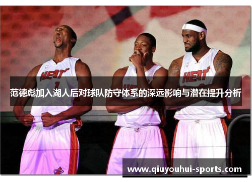 范德彪加入湖人后对球队防守体系的深远影响与潜在提升分析