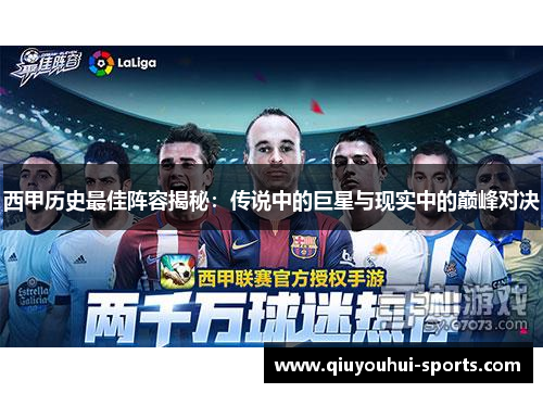 西甲历史最佳阵容揭秘：传说中的巨星与现实中的巅峰对决