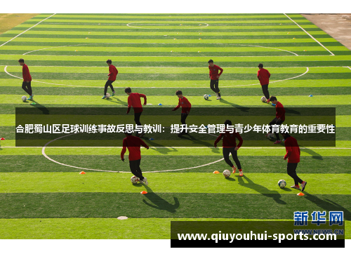 合肥蜀山区足球训练事故反思与教训：提升安全管理与青少年体育教育的重要性