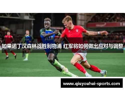 如果诺丁汉森林战胜利物浦 红军将如何做出应对与调整