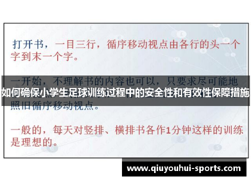 如何确保小学生足球训练过程中的安全性和有效性保障措施